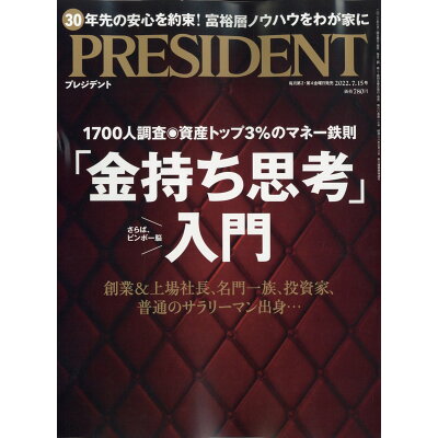 PRESIDENT (プレジデント) 2022年 7/15号 雑誌 /プレジデント社